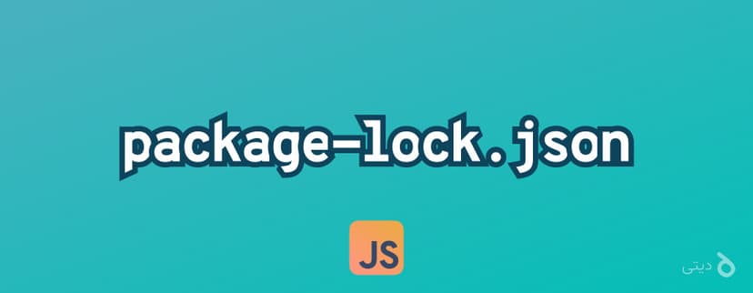 فایل package-lock.json توی پروژه‌های جاوااسکریپتی چیه و چه کاربردی داره؟